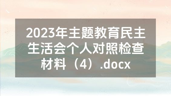 2023年主题教育民主生活会个人对照检查材料（4）.docx