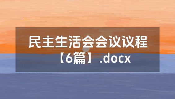 民主生活会会议议程【6篇】.docx