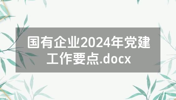 国有企业2024年党建工作要点.docx