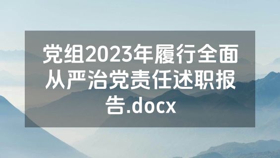 党组2023年履行全面从严治党责任述职报告.docx