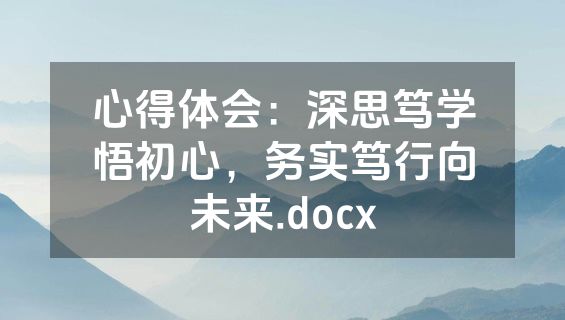 心得体会：深思笃学悟初心，务实笃行向未来.docx