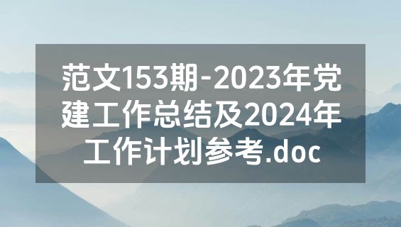 范文153期-2023年党建工作总结及2024年工作计划参考.doc