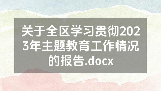 关于全区学习贯彻2023年主题教育工作情况的报告.docx