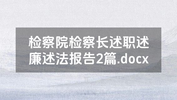 检察院检察长述职述廉述法报告2篇.docx