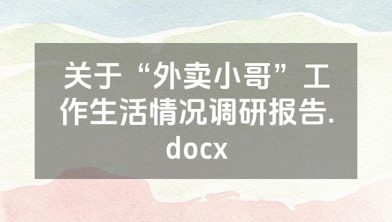 关于“外卖小哥”工作生活情况调研报告.docx
