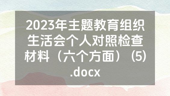 2023年主题教育组织生活会个人对照检查材料（六个方面） (5).docx