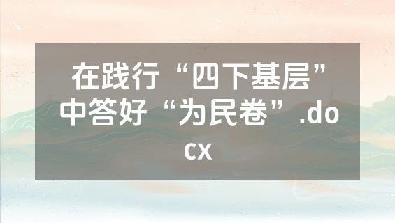 在践行“四下基层”中答好“为民卷”.docx