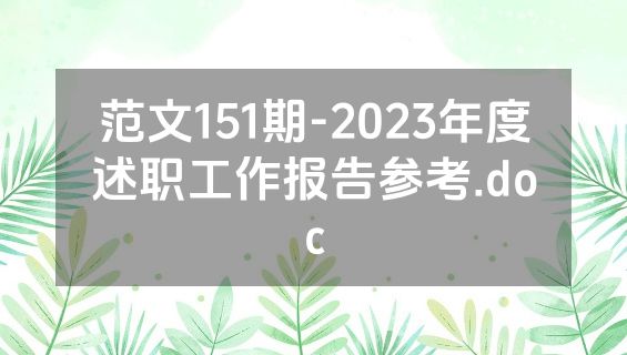 范文151期-2023年度述职工作报告参考.doc