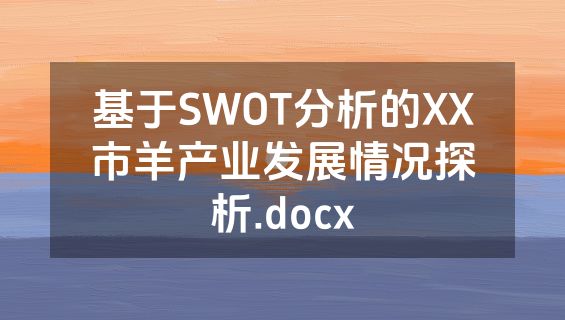 基于SWOT分析的XX市羊产业发展情况探析.docx