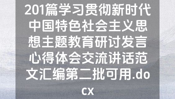 201篇学习贯彻新时代中国特色社会主义思想主题教育研讨发言心得体会交流讲话范文汇编第二批可用.docx