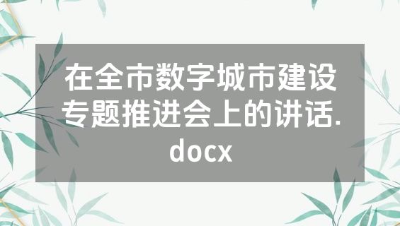 在全市数字城市建设专题推进会上的讲话.docx