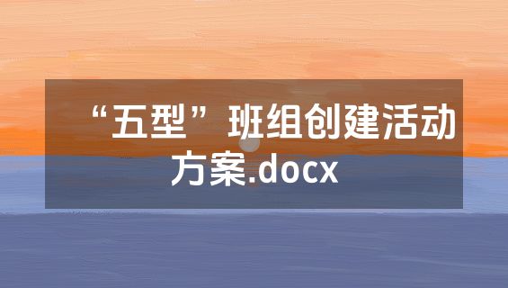 “五型”班组创建活动方案.docx