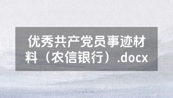 优秀共产党员事迹材料（农信银行）.docx