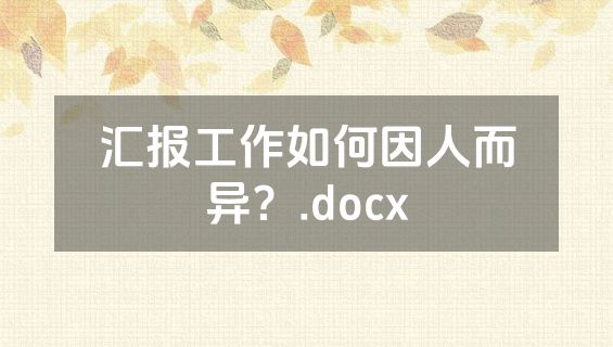 汇报工作如何因人而异？.docx