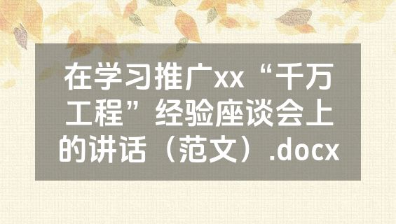 在学习推广xx“千万工程”经验座谈会上的讲话（范文）.docx