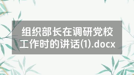 组织部长在调研党校工作时的讲话(1).docx