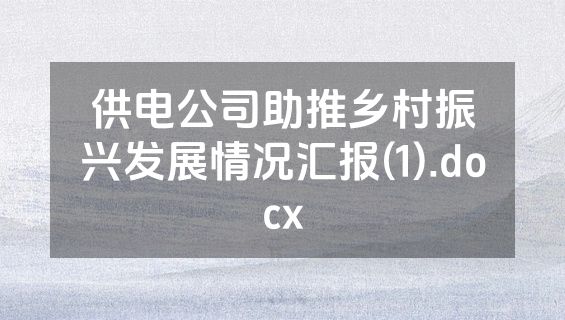 供电公司助推乡村振兴发展情况汇报(1).docx