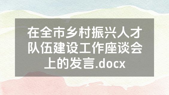 在全市乡村振兴人才队伍建设工作座谈会上的发言.docx