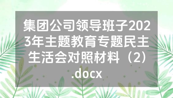 集团公司领导班子2023年主题教育专题民主生活会对照材料（2）.docx