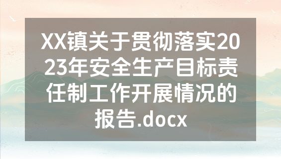 XX镇关于贯彻落实2023年安全生产目标责任制工作开展情况的报告.docx