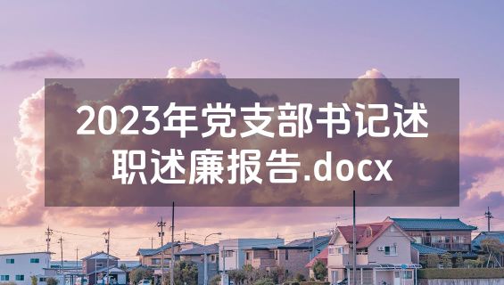 2023年党支部书记述职述廉报告.docx