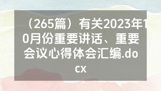 （265篇）有关2023年10月份重要讲话、重要会议心得体会汇编.docx
