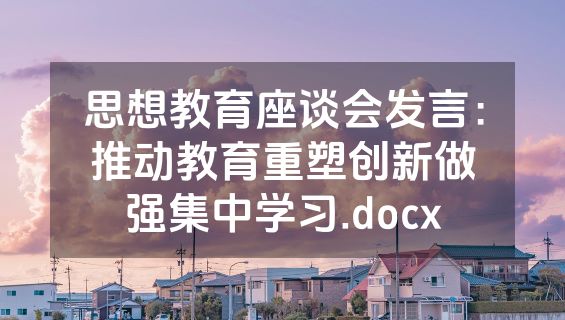 思想教育座谈会发言：推动教育重塑创新做强集中学习.docx