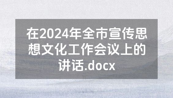 在2024年全市宣传思想文化工作会议上的讲话.docx