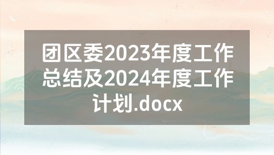 团区委2023年度工作总结及2024年度工作计划.docx