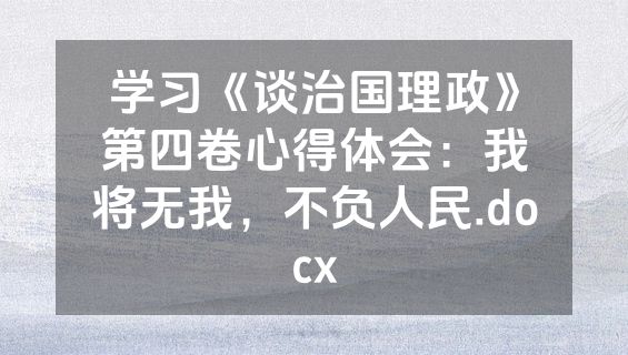 学习《谈治国理政》第四卷心得体会：我将无我，不负人民.docx