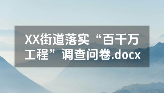 XX街道落实“百千万工程”调查问卷.docx