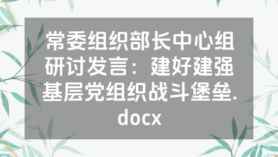 常委组织部长中心组研讨发言：建好建强基层党组织战斗堡垒.docx