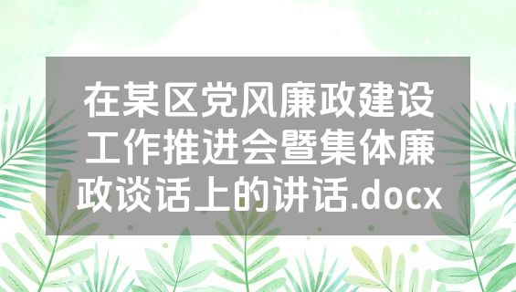 在某区党风廉政建设工作推进会暨集体廉政谈话上的讲话.docx