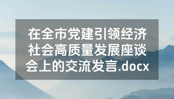 在全市党建引领经济社会高质量发展座谈会上的交流发言.docx