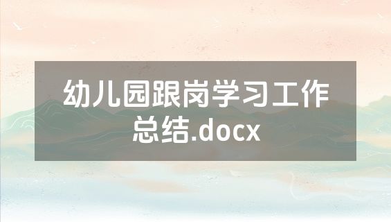 幼儿园跟岗学习工作总结.docx