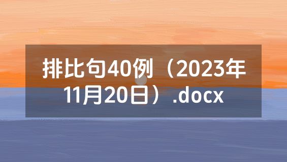 排比句40例（2023年11月20日）.docx
