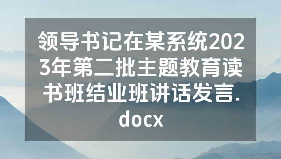 领导书记在某系统2023年第二批主题教育读书班结业班讲话发言.docx