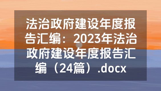 法治政府建设年度报告汇编：2023年法治政府建设年度报告汇编（24篇）.docx