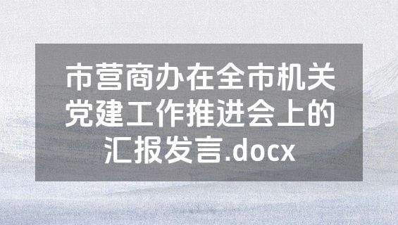 市营商办在全市机关党建工作推进会上的汇报发言.docx