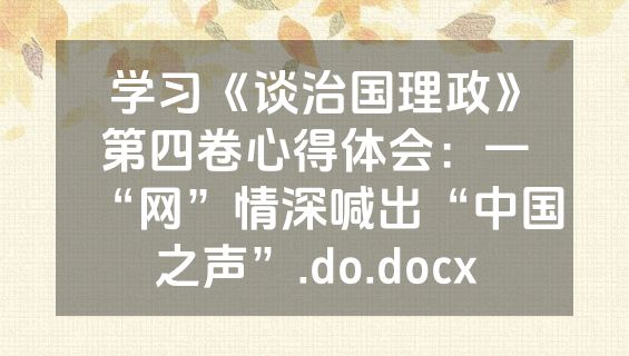 学习《谈治国理政》第四卷心得体会：一“网”情深喊出“中国之声”.do.docx