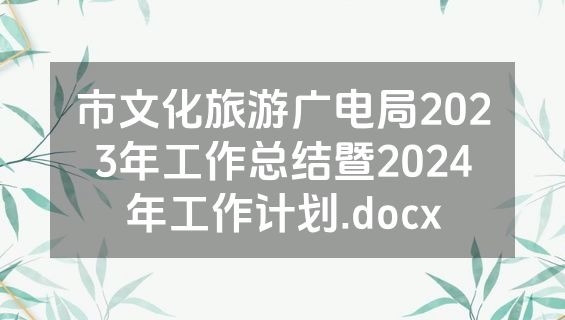 市文化旅游广电局2023年工作总结暨2024年工作计划.docx