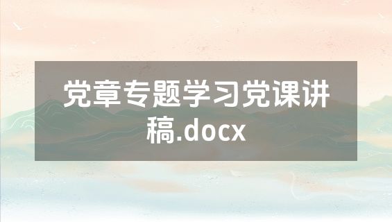 党章专题学习党课讲稿.docx