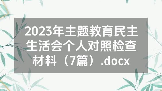 2023年主题教育民主生活会个人对照检查材料（7篇）.docx