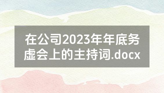 在公司2023年年底务虚会上的主持词.docx