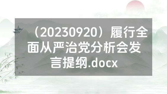 （20230920）履行全面从严治党分析会发言提纲.docx