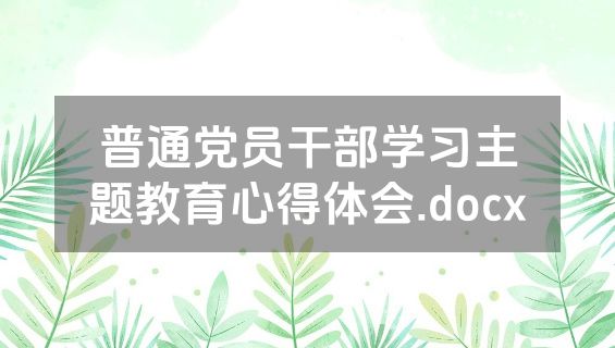 普通党员干部学习主题教育心得体会.docx