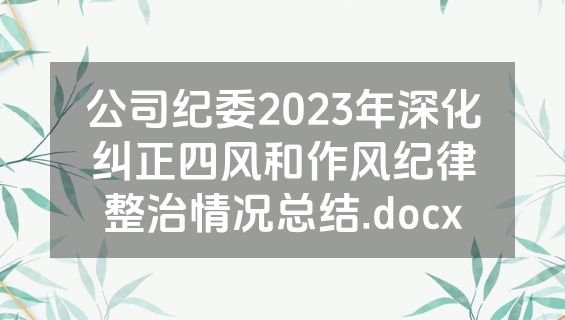 公司纪委2023年深化纠正四风和作风纪律整治情况总结.docx