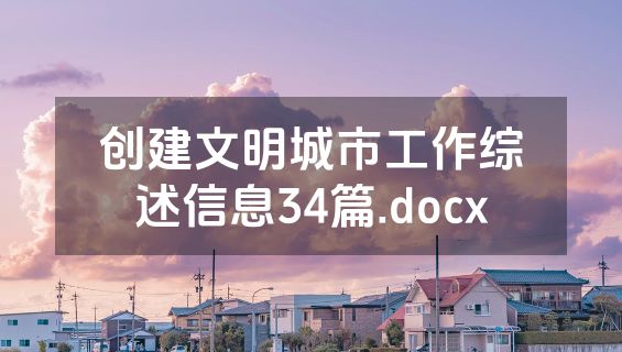 创建文明城市工作综述信息34篇.docx