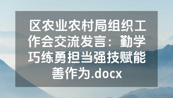 区农业农村局组织工作会交流发言：勤学巧练勇担当强技赋能善作为.docx
