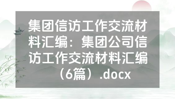 集团信访工作交流材料汇编：集团公司信访工作交流材料汇编（6篇）.docx